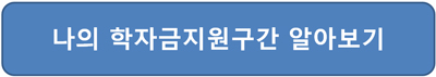 다자녀-대학-등록금-첫째-둘째-세자녀-학자금-지원구간-알아보기-접속