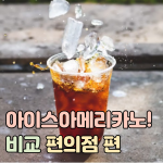 아이스아메리카노-커피-비교-편의점-썸네일