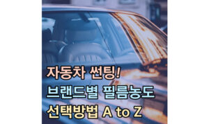 Read more about the article 자동차 썬팅 브랜드! 필름농도 선택방법 A to Z