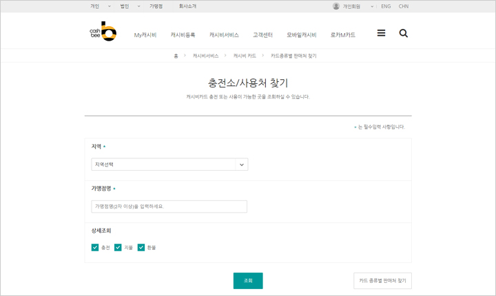 캐시비잔액조회-충전-방법-충전소-사용처-찾기