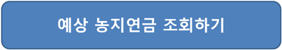 농지연금-단점-가입-예상금액-조회