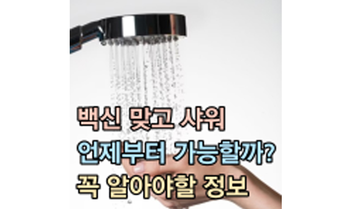 Read more about the article 백신 샤워 언제부터? 꼭 알아야 할 당일 안되는 이유