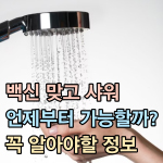 백신-샤워-언제부터-당일-안되는-이유-썸네일