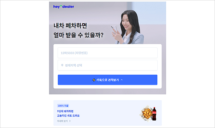 헤이딜러-폐차-견적-방법-홈페이지-이미지