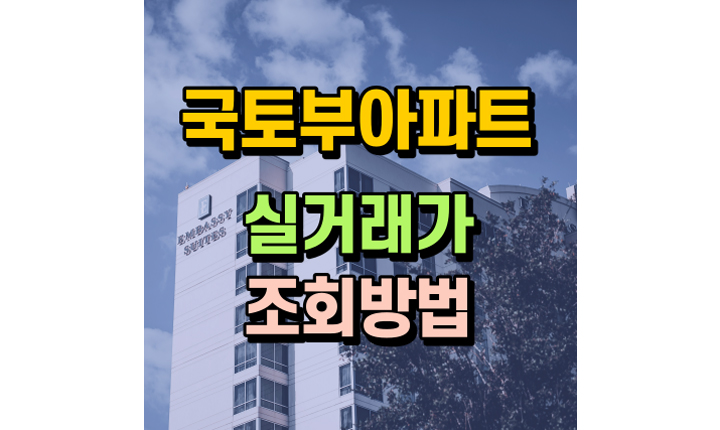 국토부아파트실거래가조회-방법-장단점-썸네일