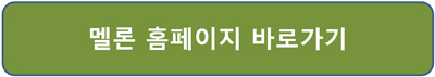 멜론캐시충전-방법-환불-홈페이지-접속