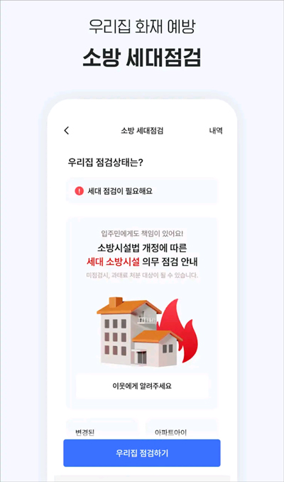 아파트아이란-세대점검-소방-소개모습