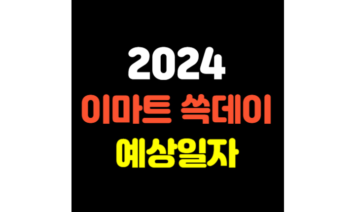 Read more about the article 2024 이마트 쓱데이 예상일자! 미리 알아보기