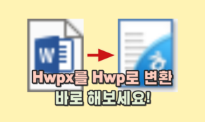 Read more about the article HWPXHWP변환 방법 차이점 등! 한 번만 알고나면 끝.