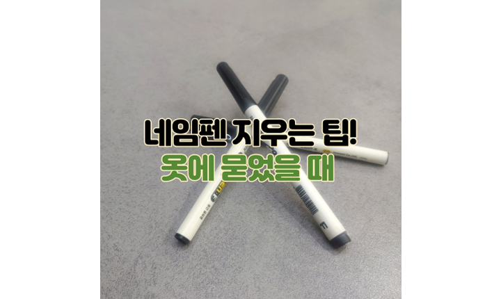 네임펜-지우는-팁-옷에-묻었을-때-방법-썸네일