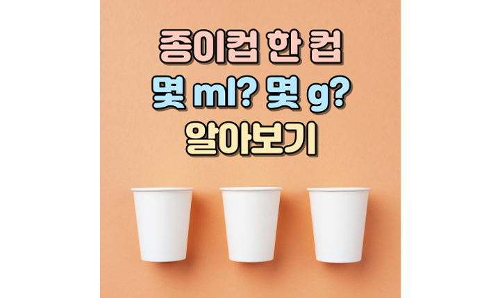 종이컵 한 컵 ml? 용량은 몇g 일까? 계량하기 전 알아둘 점!