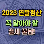 2023-연말정산-절세-꿀팁-썸네일