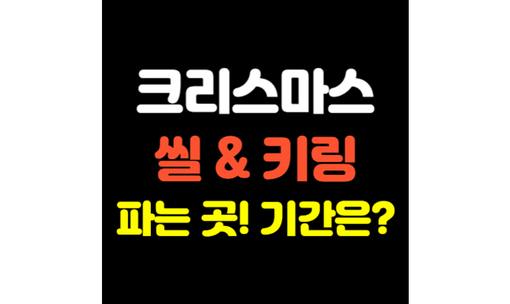 Read more about the article 2023 크리스마스씰 키링 파는 곳! 판매기간 언제까지?