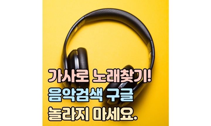 가사로-노래찾기-음악검색-구글-썸네일