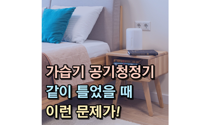 가습기-공기청정기-같이-문제-썸네일