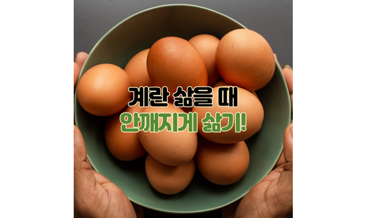 계란-삶을-때-안깨지게-삶기-껍질-잘-까는-방법-썸네일