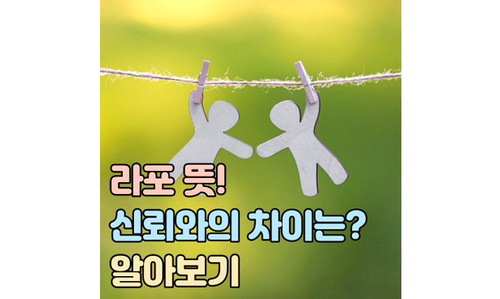 Read more about the article 라포 뜻 신뢰와 차이! 이런 의미일 줄 이야