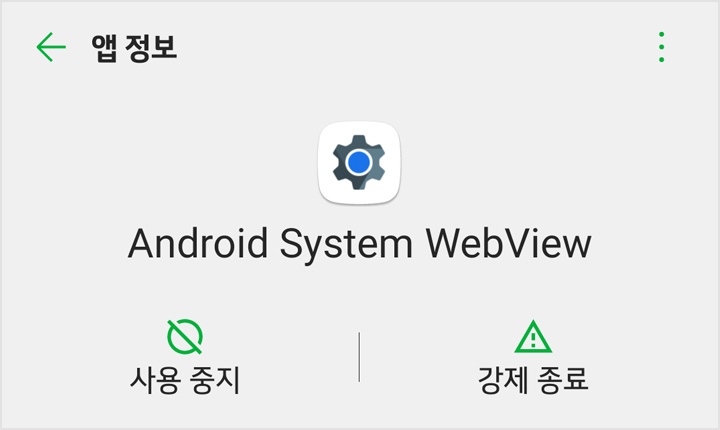 안드로이드-시스템-웹뷰-업데이트-사용안함-제거-삭제-해결-표현이미지