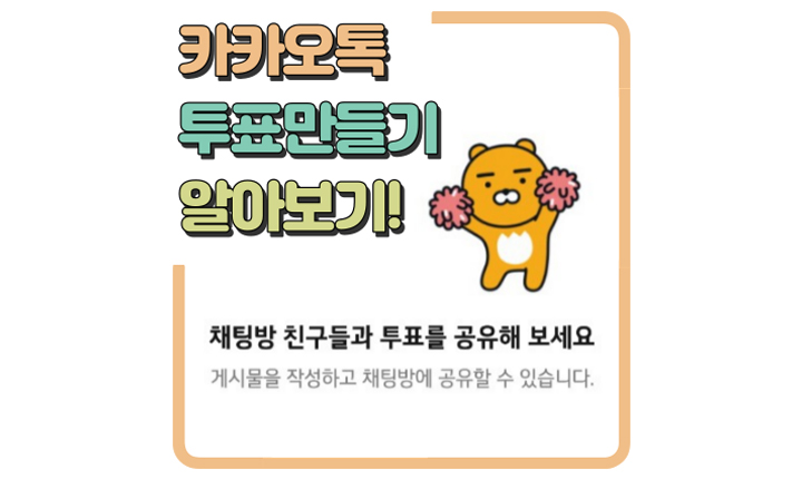 Read more about the article 카카오톡 투표 만들기! 수정 옵션 참여율 높이는 방법