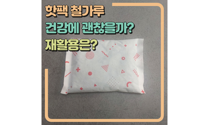 Read more about the article 핫팩 철가루 건강에 괜찮을까? 재활용은? (feat.재료 및 원리)