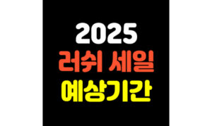 Read more about the article 2025 러쉬 프레쉬 세일 예상기간 알아보기!