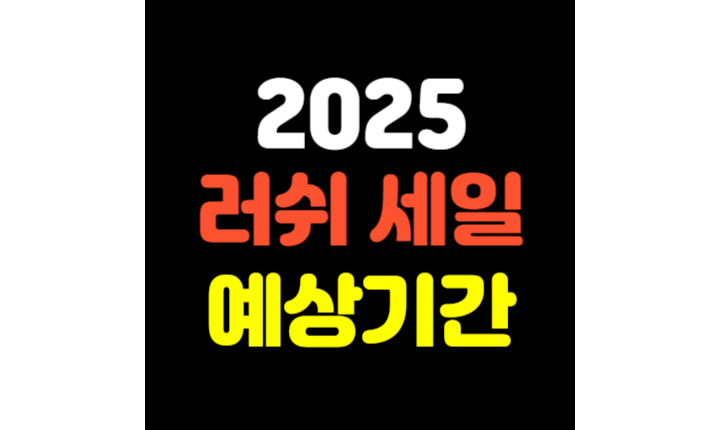 Read more about the article 2025 러쉬 프레쉬 세일 예상기간 알아보기!