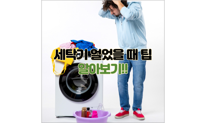 세탁기-얼었을-때-통돌이-드럼-구분-썸네일