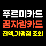 푸르미카드-꿈자람카드-잔액조회-가맹점조회-썸네일