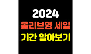 Read more about the article 2024 올리브영세일 기간 알아보기! 놓치지 말아야 할 것