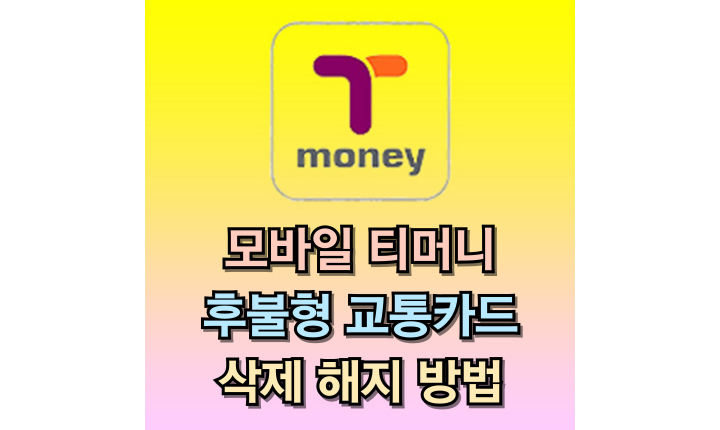 Read more about the article 모바일 티머니 후불형 교통카드 삭제 해지