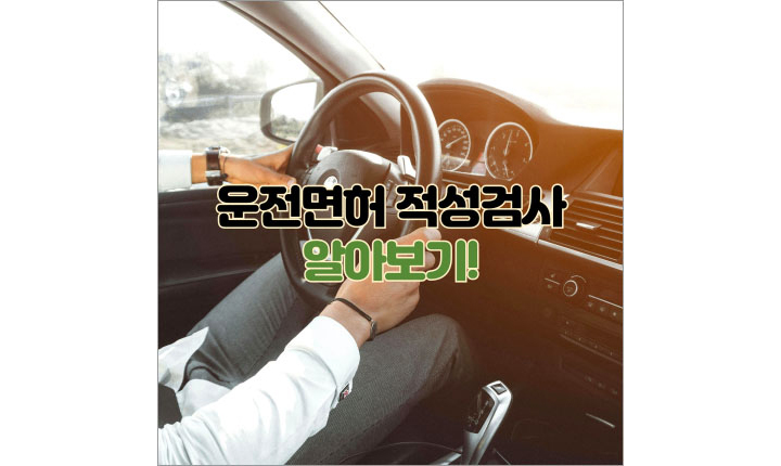 Read more about the article 운전면허 적성검사 대상 및 기간! 온라인 신청방법은?