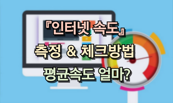 Read more about the article 인터넷 속도측정 체크방법! 평균속도는 얼마일까?