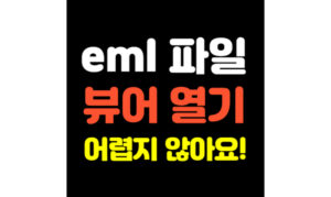 Read more about the article eml 파일 열기! 뷰어만 있으면 어렵지 않아요