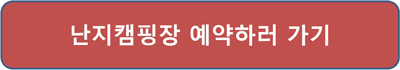 난지캠핑장-예약방법-이용금액-서울시-공공서비스-예약-사이트-접속