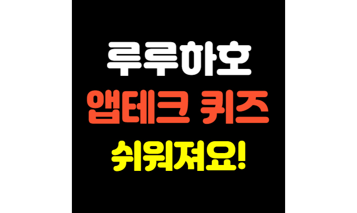 루루하호-블로그-바로가기-앱테크-퀴즈-포인트-썸네일