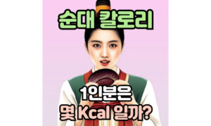 Read more about the article 순대 칼로리 영양성분, 효능, 부작용! 1인분에는 몇 kcal?