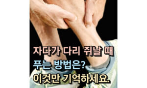 Read more about the article 자다가 다리 쥐날 때 푸는 방법! 이 것만 기억해 두세요.