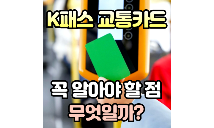 k패스교통카드-케이패스-신청방법-홈페이지-썸네일