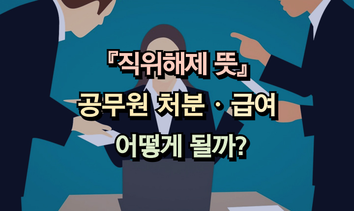 Read more about the article 직위해제 뜻! 공무원 처분과 급여 어떻게 될까?