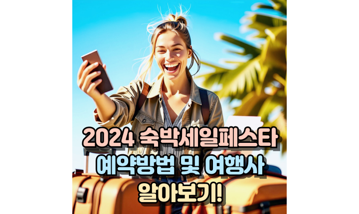 2024-숙박세일페스타-할인쿠폰-예약-여행사-썸네일