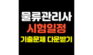 Read more about the article 물류관리사 2024 시험일정 기출문제 다운받기