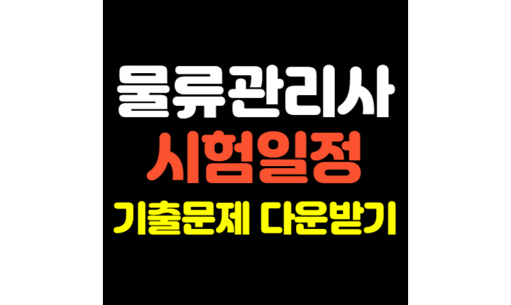 Read more about the article 물류관리사 2024 시험일정 기출문제 다운받기