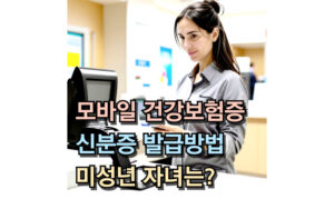 Read more about the article 병원 모바일 건강보험증 앱 바로가기! 신분증 발급방법 미성년자 자녀는?