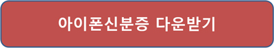 병원-모바일-건강보험증-앱-신분증-발급방법-미성년자-아이폰신분증-다운받기