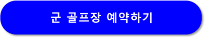 육군휴드림-이란-숙소예약-방법-바로가기-골프장-예약정보-접속