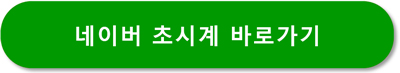 최강야구-예매-꿀팁-방법-사이트-바로가기-네이버-초시계