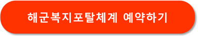 해군복지포탈체계-체력단련장-골프장-예약-이용방법-홈페이지-접속