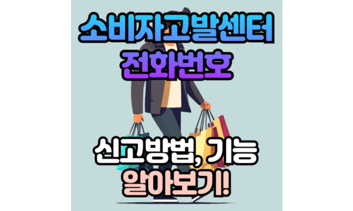 소비자고발센터전화번호 신고방법 기능 썸네일