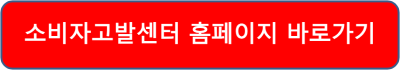 소비자고발센터전화번호 신고방법 기능 홈페이지 접속