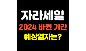 Read more about the article 자라 세일기간 2024 바뀐 예상날짜! 어떻게 봐야할까?